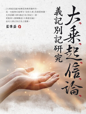 cover image of 大乘起信論義記別記研究